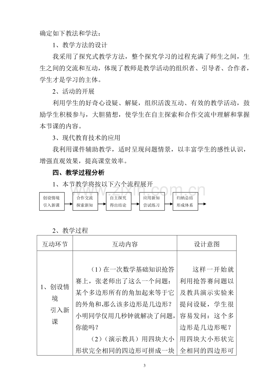 《多边形内角和》说课稿.doc_第3页