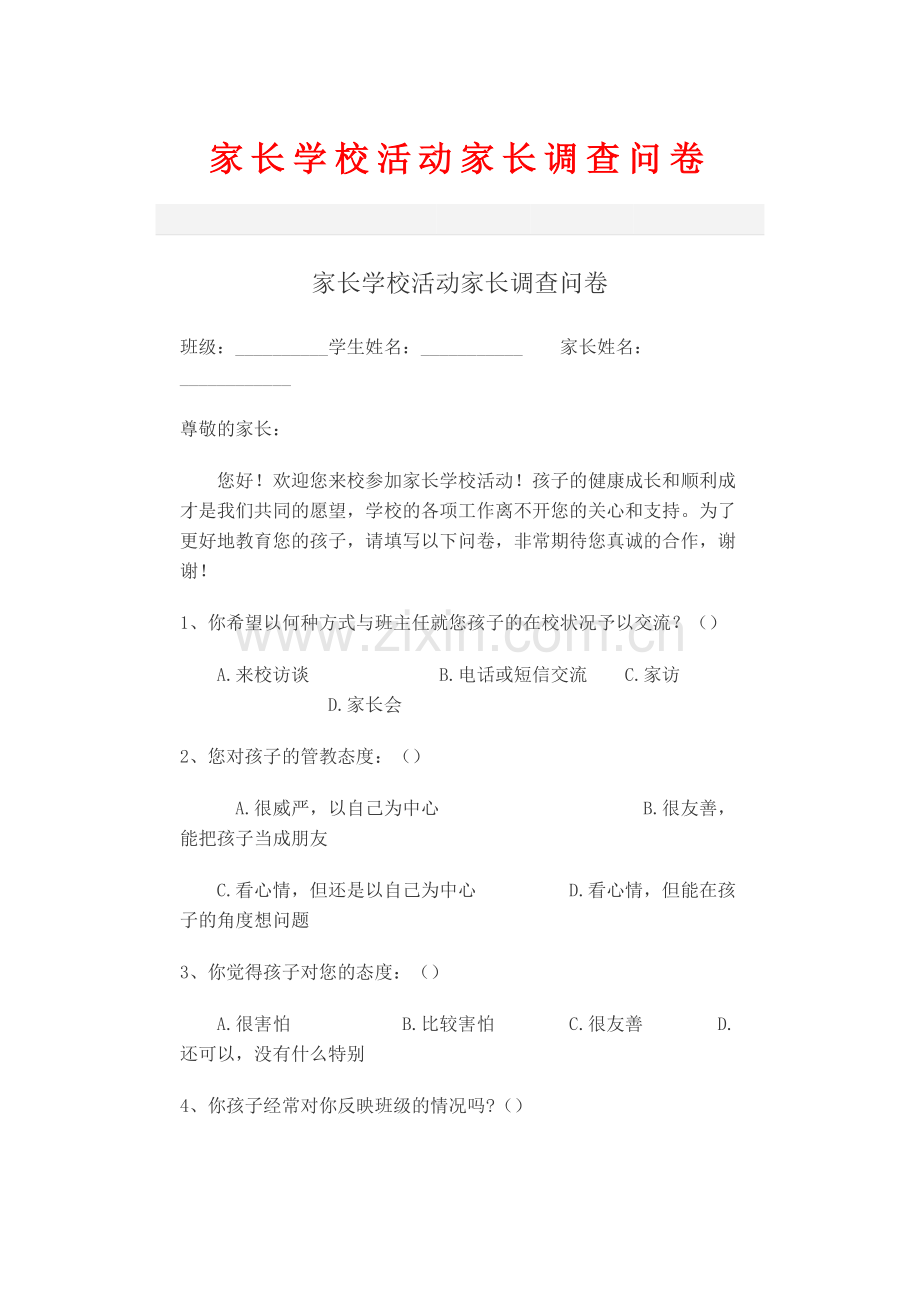 家长学校活动家长调查问卷.docx_第1页