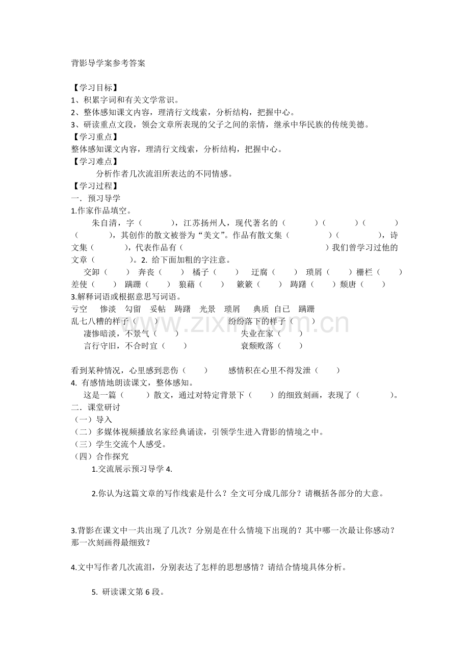 背影导学案参考答案.docx_第1页