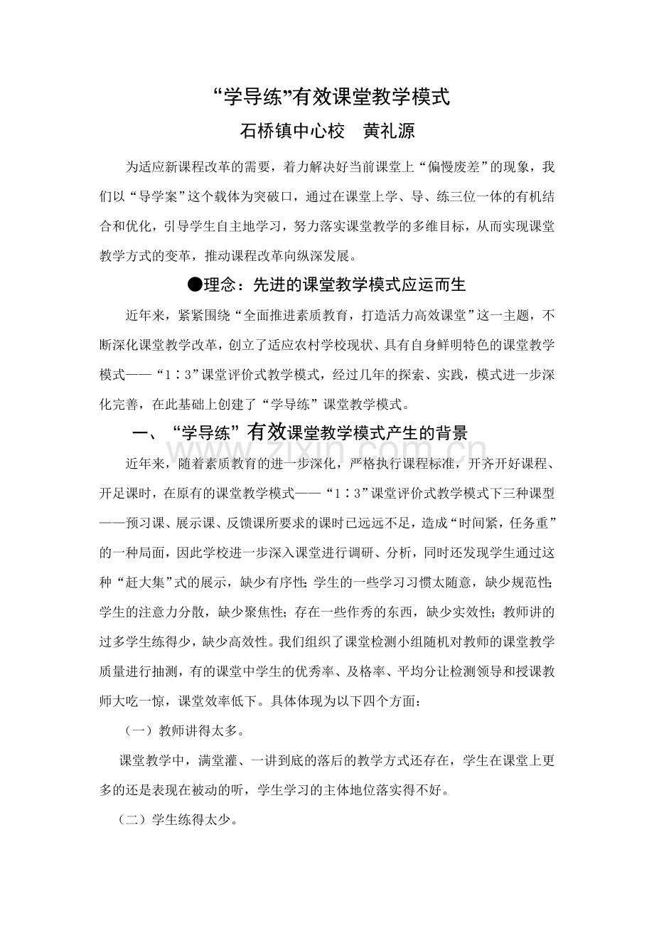 “学导练”有效课堂教学模式.doc_第1页