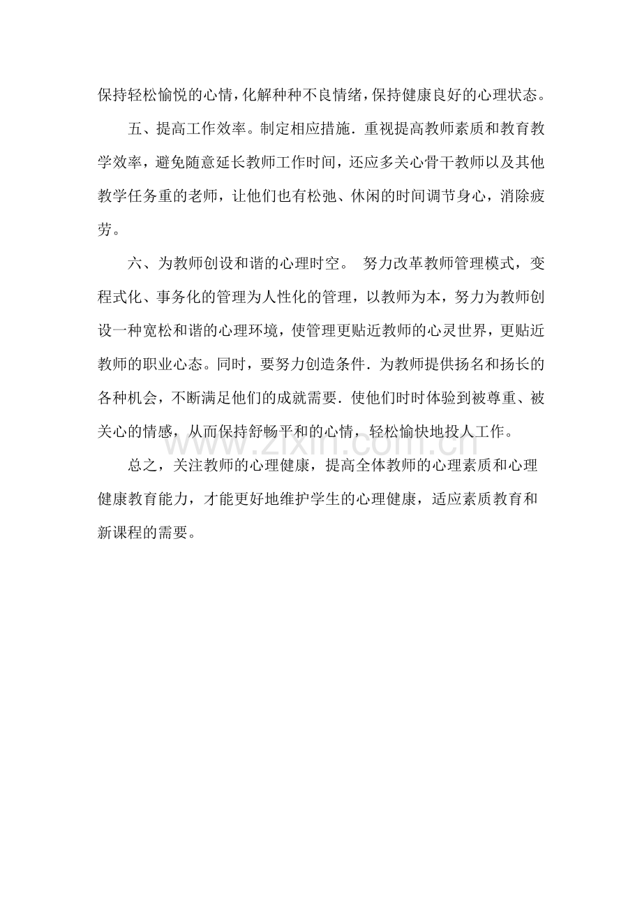 教师身心健康辅导方案.doc_第2页