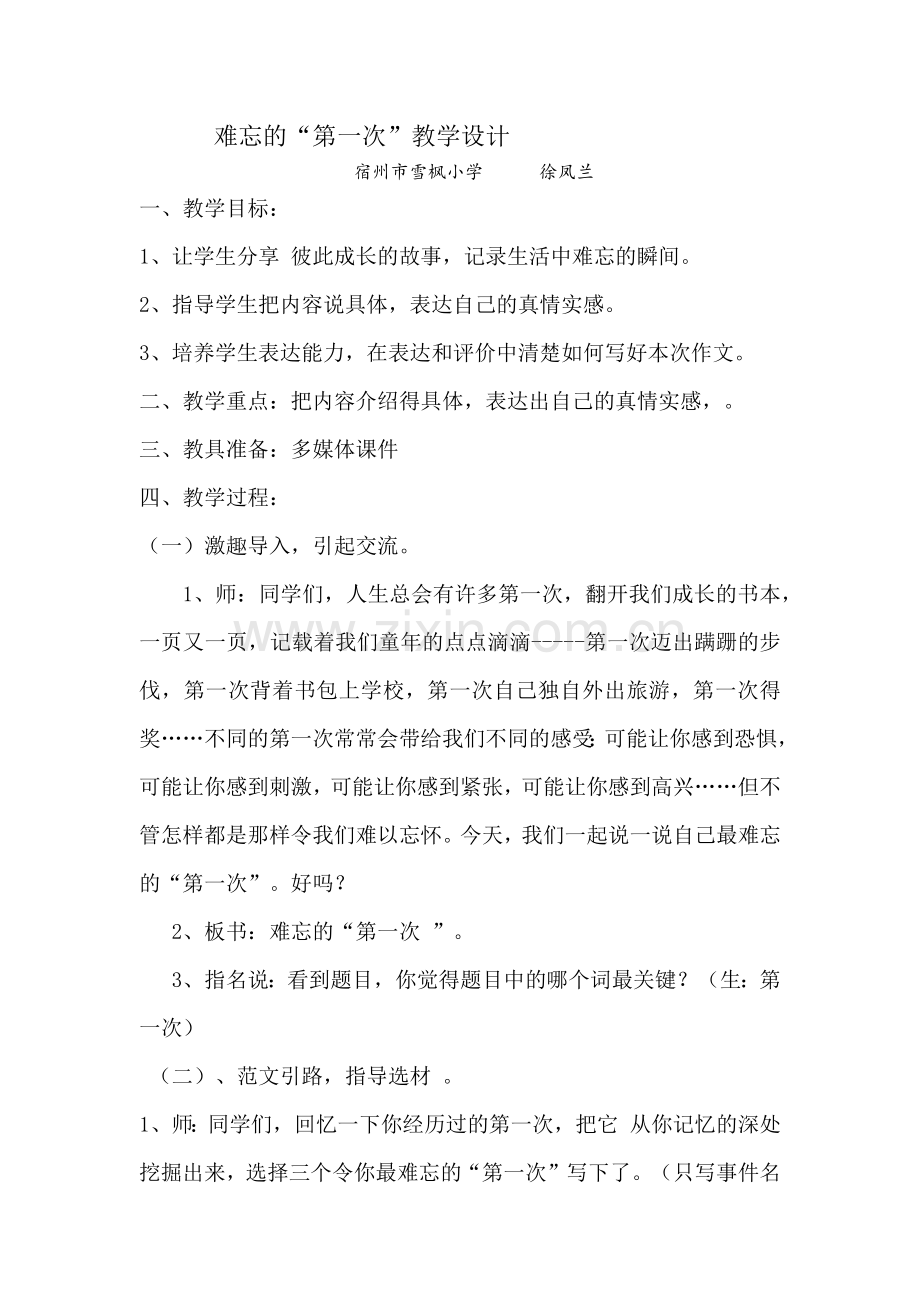 难忘的第一次教学设计.docx_第1页