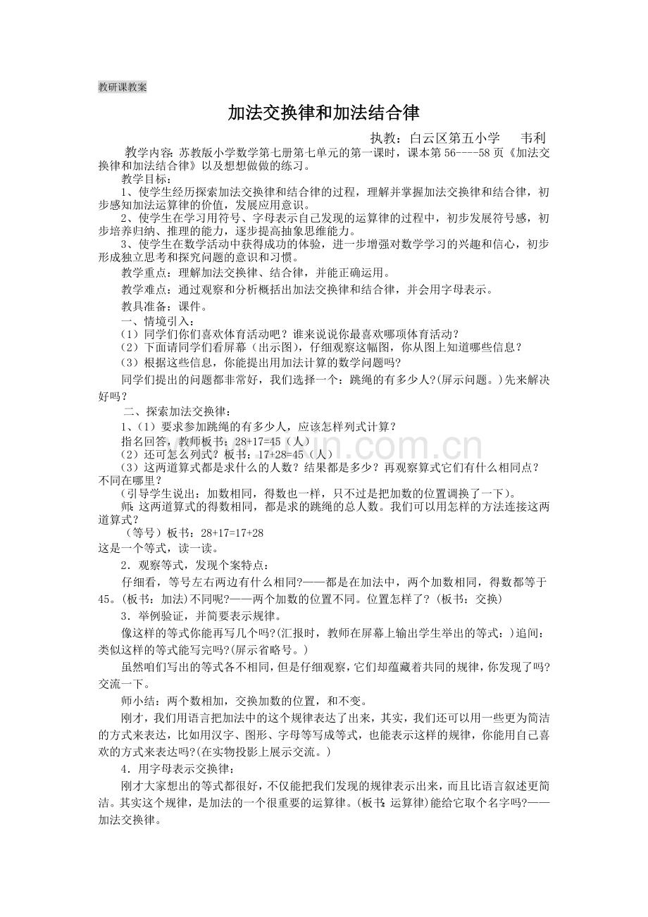 教研课加法交换律和加法结合律教案.doc_第1页