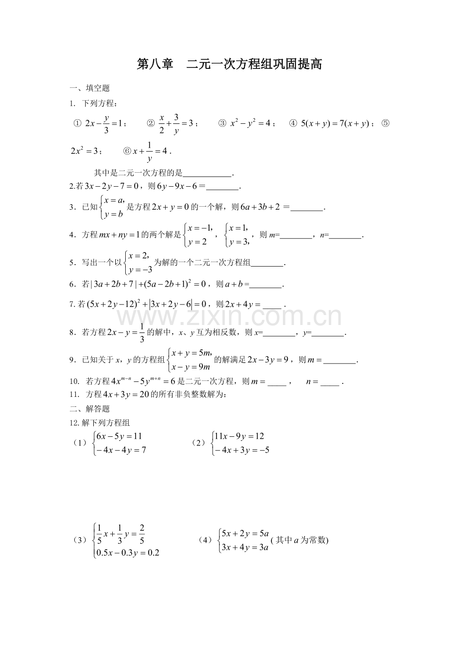 二元一次方程组的练习.doc_第1页