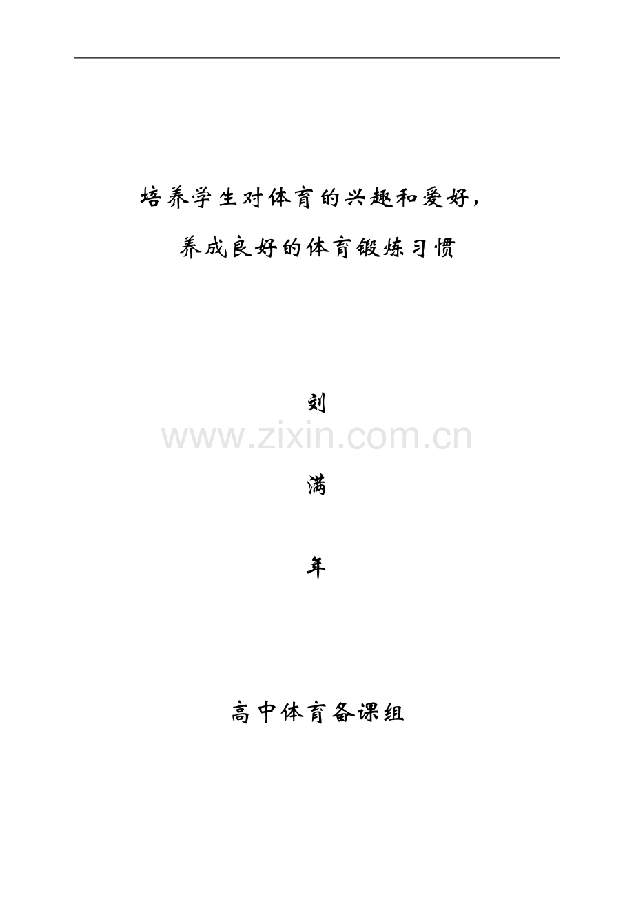 培养学生对体育的兴趣和爱好养成良好的体育锻炼习惯.doc_第1页