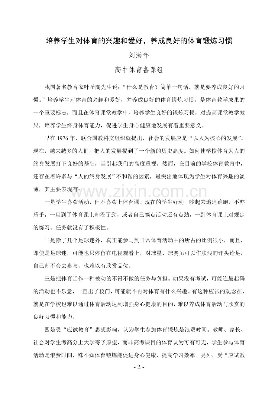 培养学生对体育的兴趣和爱好养成良好的体育锻炼习惯.doc_第2页