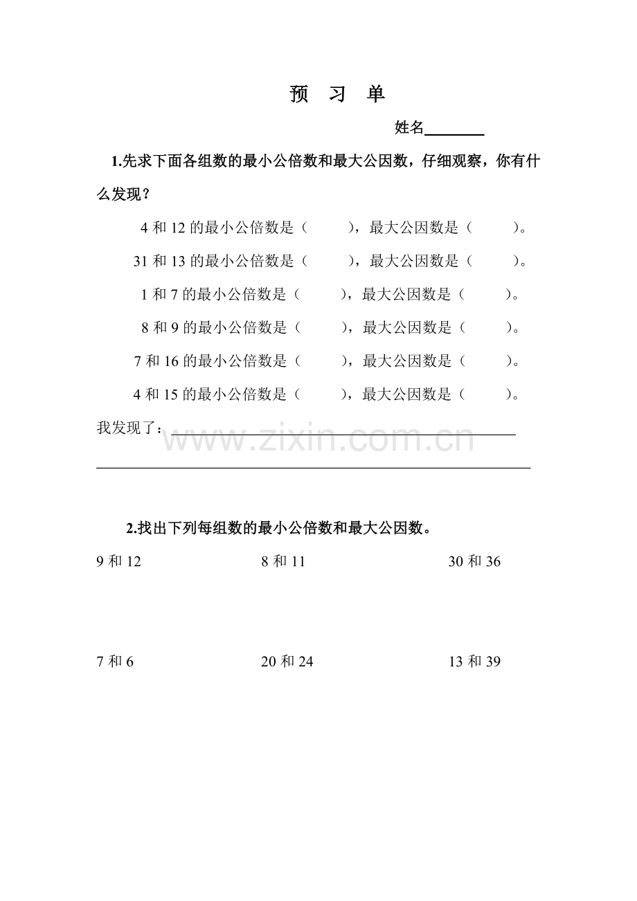 五下《求两个数的最大公因数和最小公倍数》练习课.doc_第1页