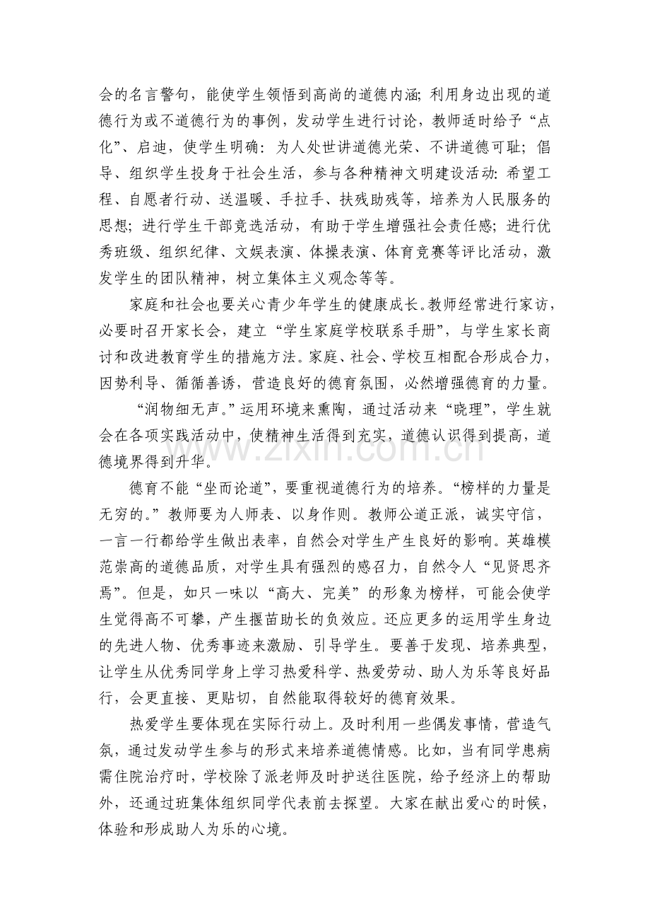 谈谈如何在在实践活动中进行道德教育.doc_第2页