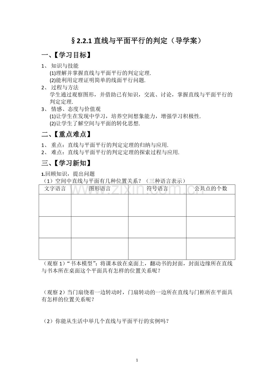 直线与平面平行的判定（导学案）.doc_第1页