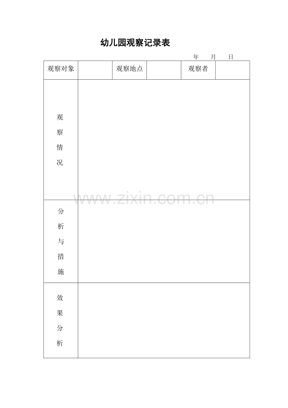 幼儿园观察记录表.doc_第1页