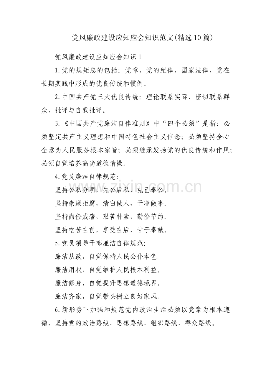 党风廉政建设应知应会知识范文(10篇).pdf_第1页