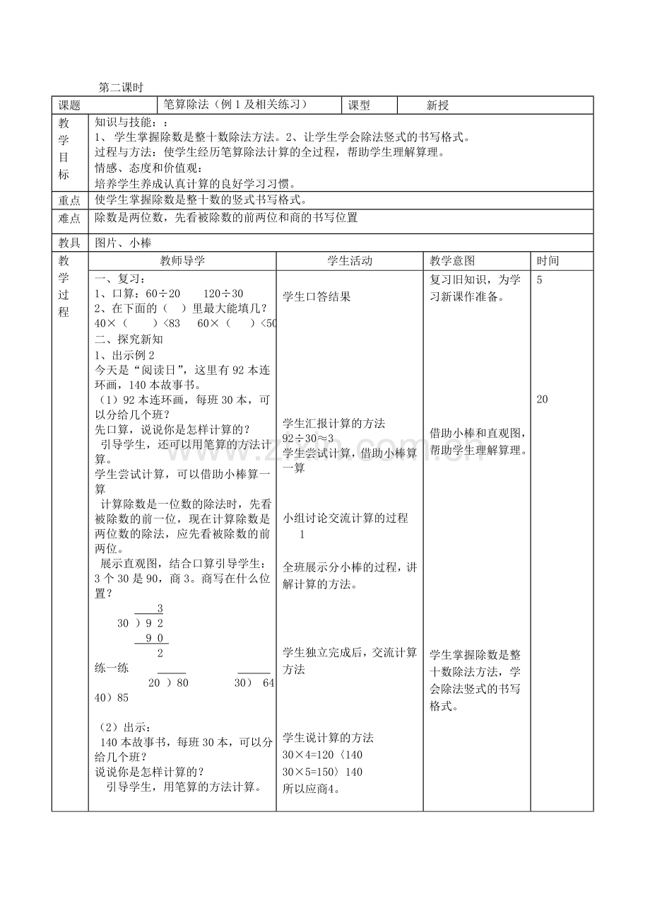 第五单元除数是两位数的除法.doc_第3页