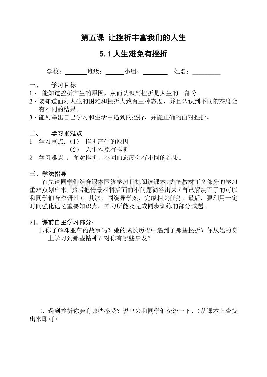 第五课让挫折丰富我们的人生导学案.doc_第1页