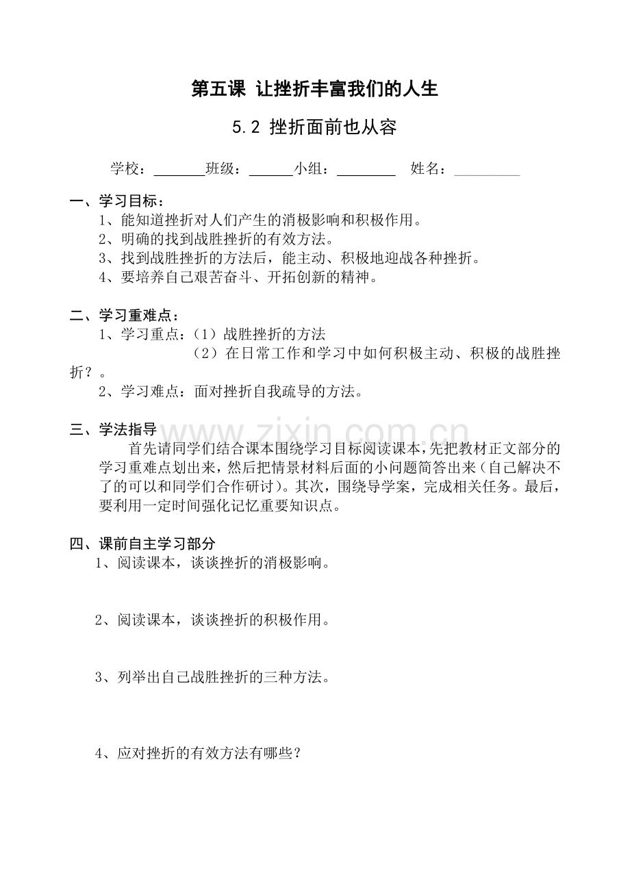 第五课让挫折丰富我们的人生导学案.doc_第3页