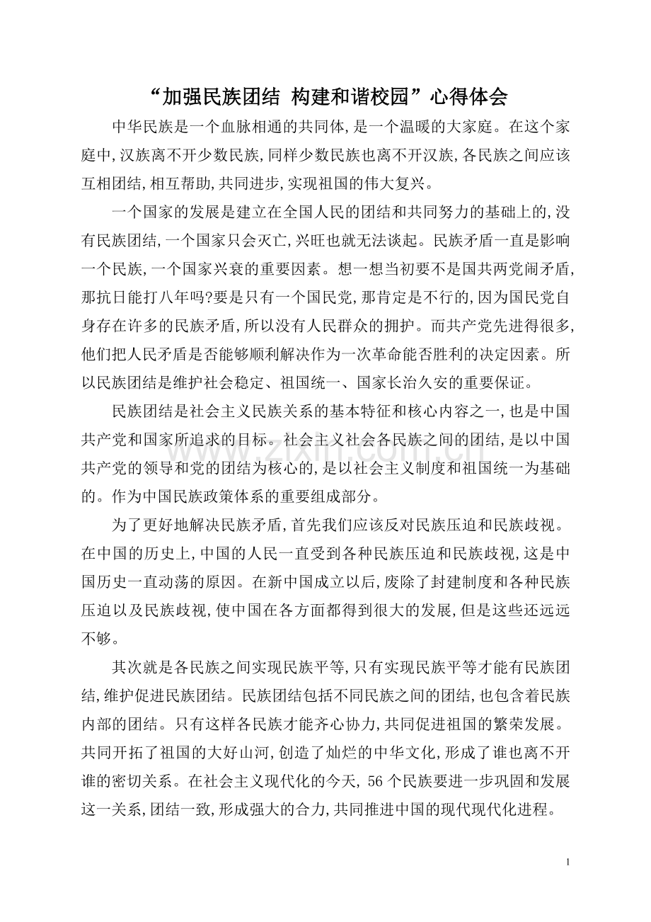 加强民族团结构建和谐校园心得体会.doc_第1页