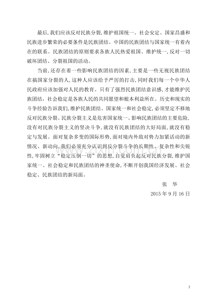 加强民族团结构建和谐校园心得体会.doc_第2页