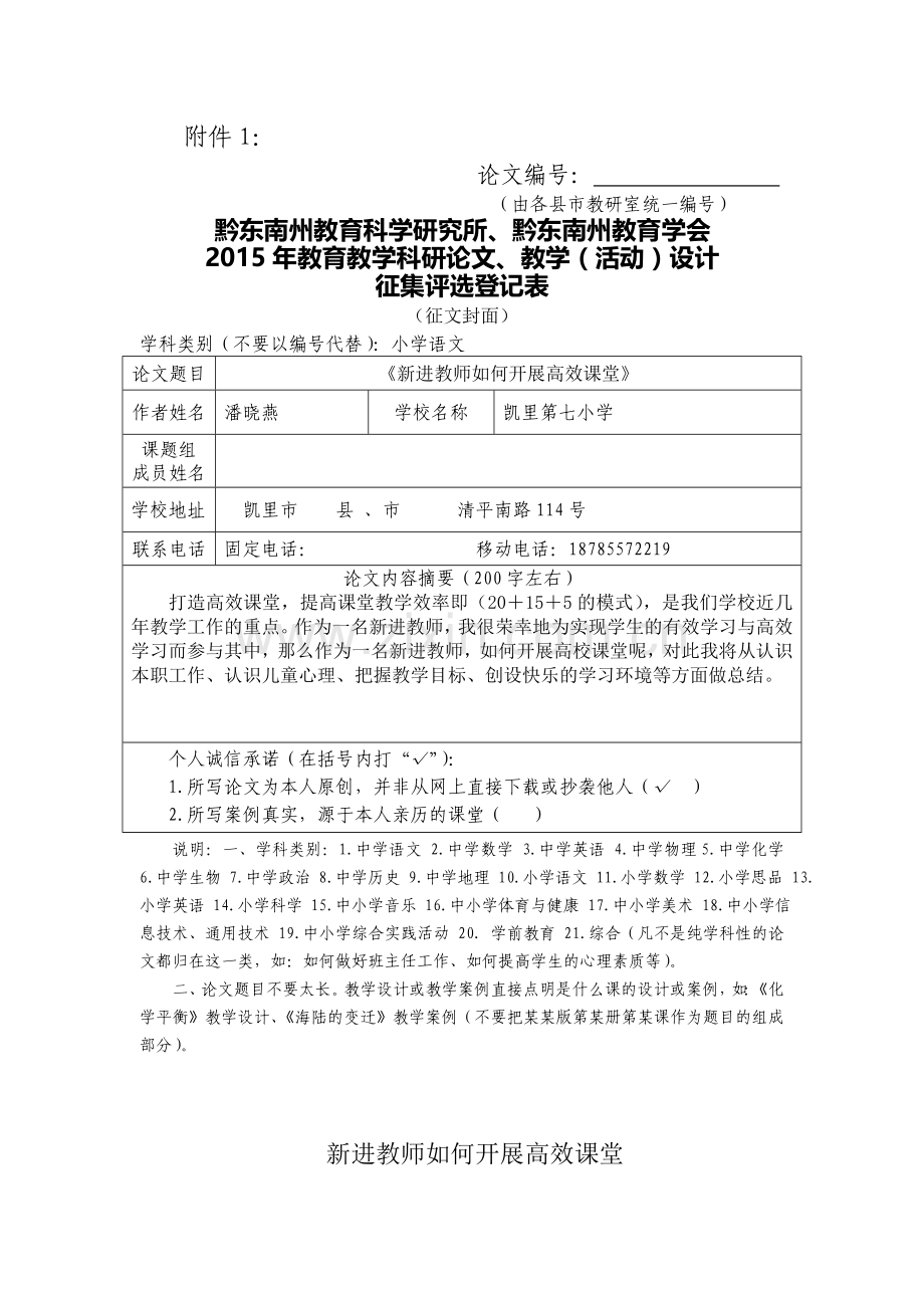 潘晓燕新进教师如何开展高效课堂.docx_第1页