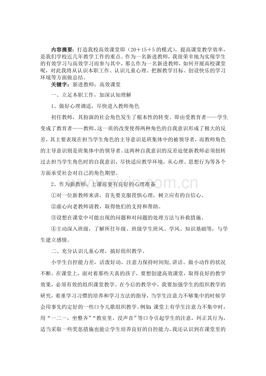 潘晓燕新进教师如何开展高效课堂.docx_第2页