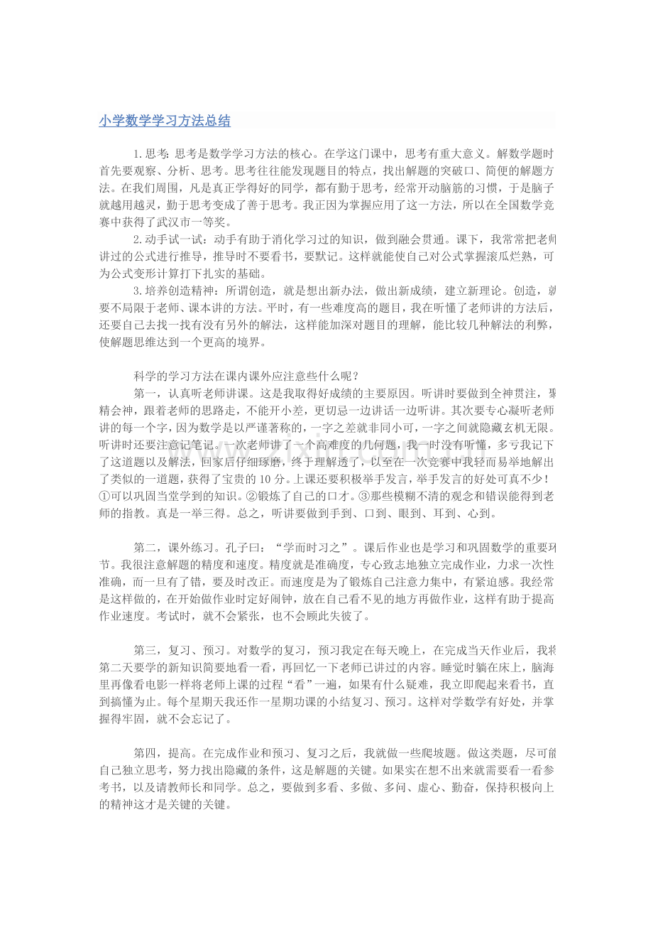 小学数学学习方法总结.doc_第1页