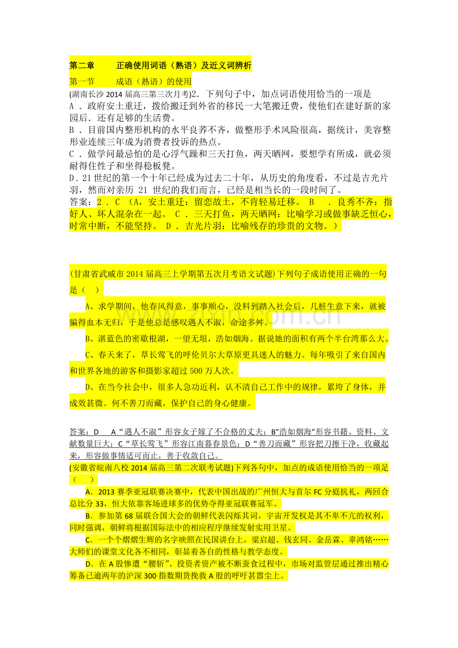 二、正确使用词语（含熟语）.doc_第1页