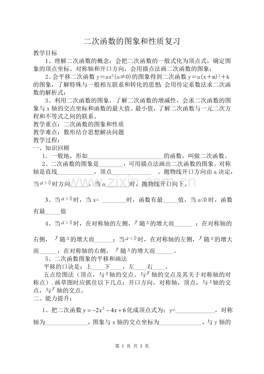 二次函数图象和性质.doc_第1页