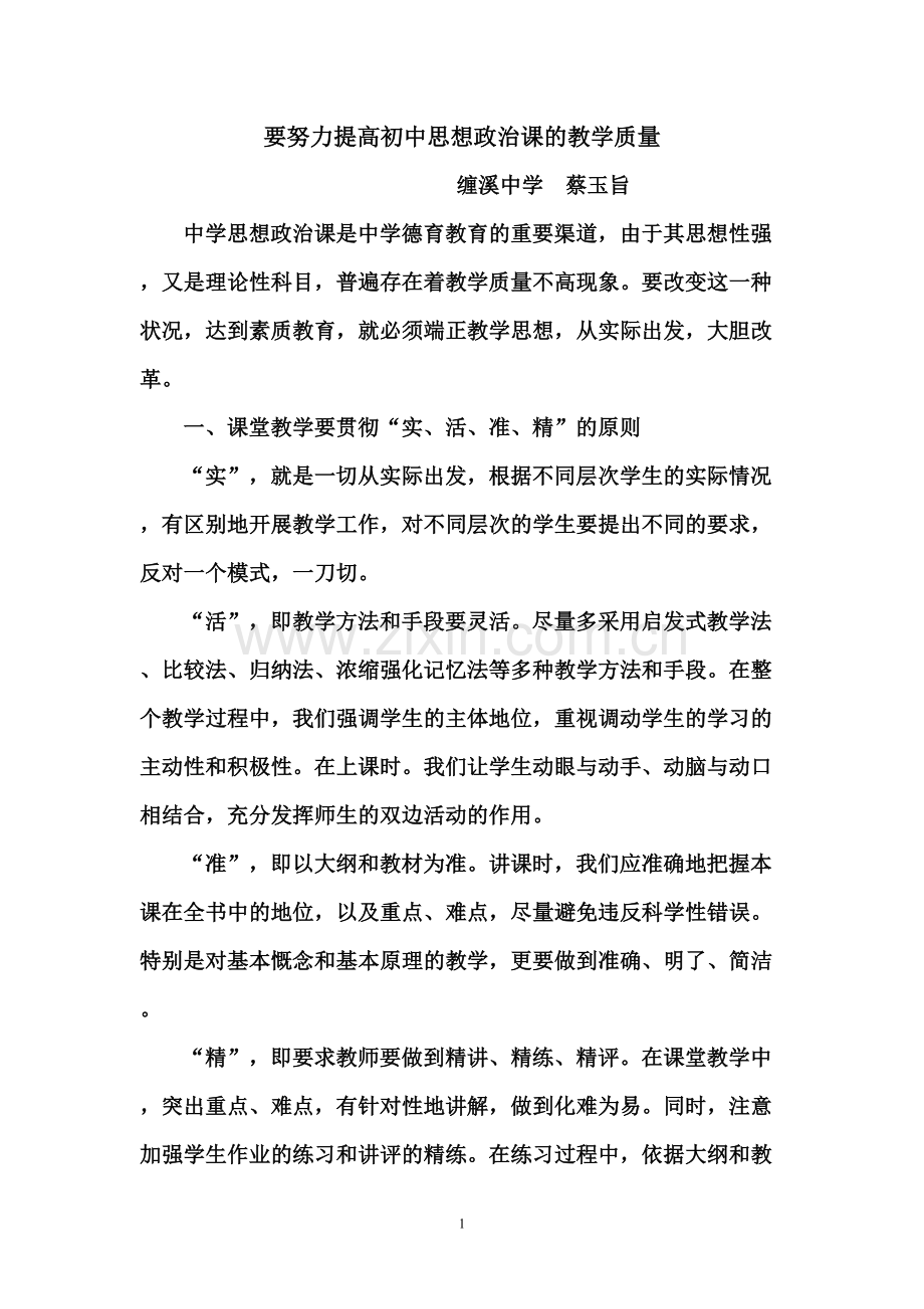 要努力提高初中思想政治课的教学质量.doc_第1页