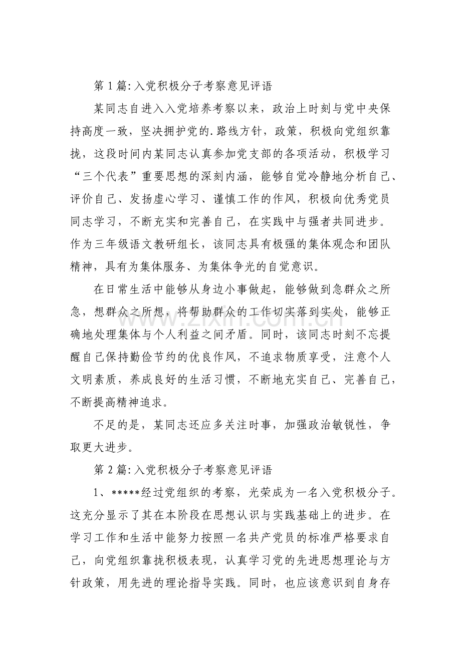 入党积极分子考察意见评语范文十八篇.pdf_第1页