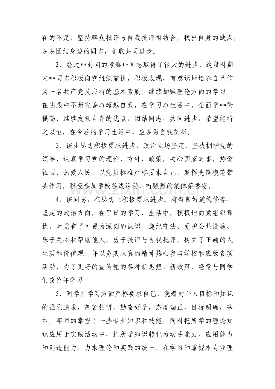 入党积极分子考察意见评语范文十八篇.pdf_第2页