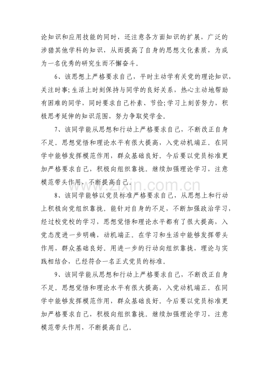 入党积极分子考察意见评语范文十八篇.pdf_第3页