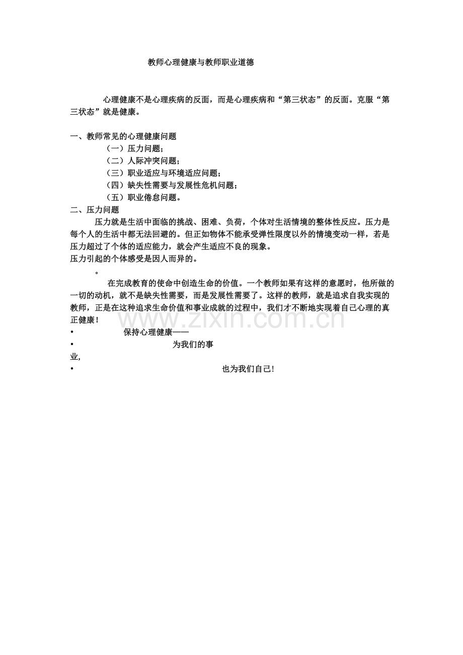 教师心理健康与职业道德.doc_第1页