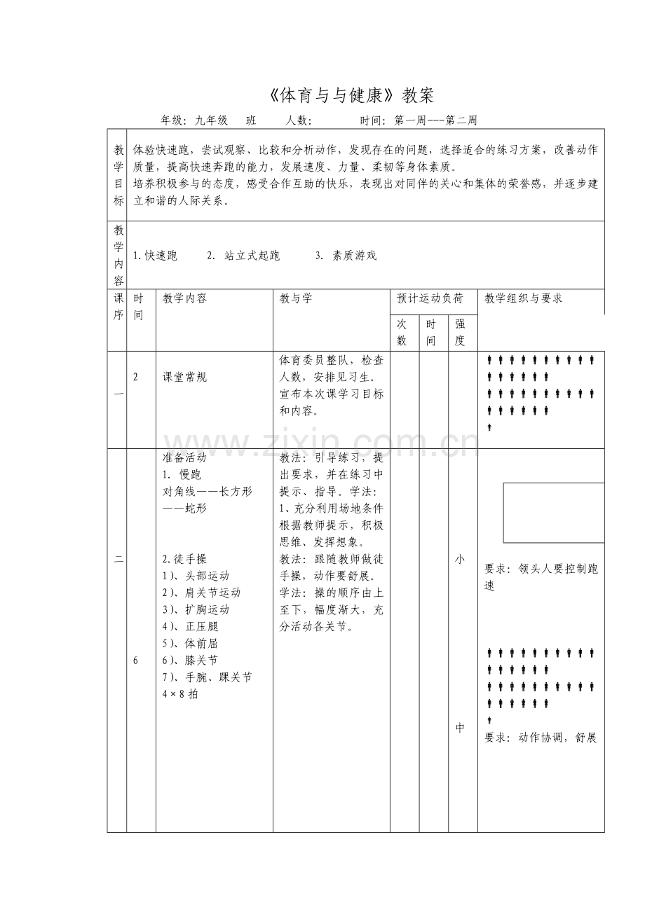 九年级体育教案.doc_第1页