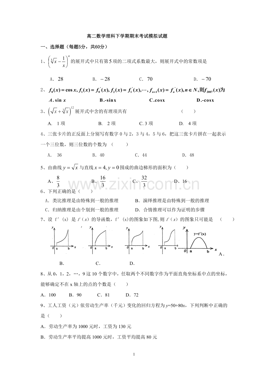 新课标高二数学理科下学期期末考试模拟试题.doc_第1页