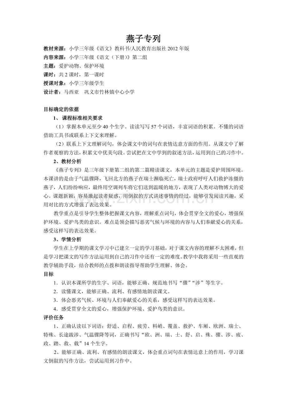 燕子专列(基于标准的课程设计）.doc_第1页