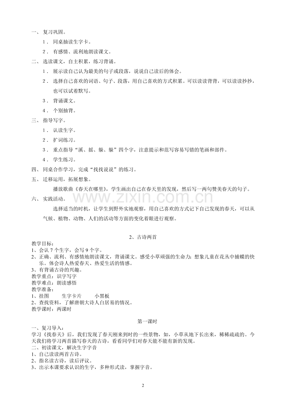 新课标人教版小学语文二年级第四册整册教案.doc_第2页