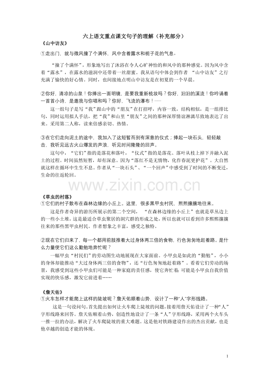 人教版六年级语文上册：重点课文句子的含义(修改稿).doc_第1页