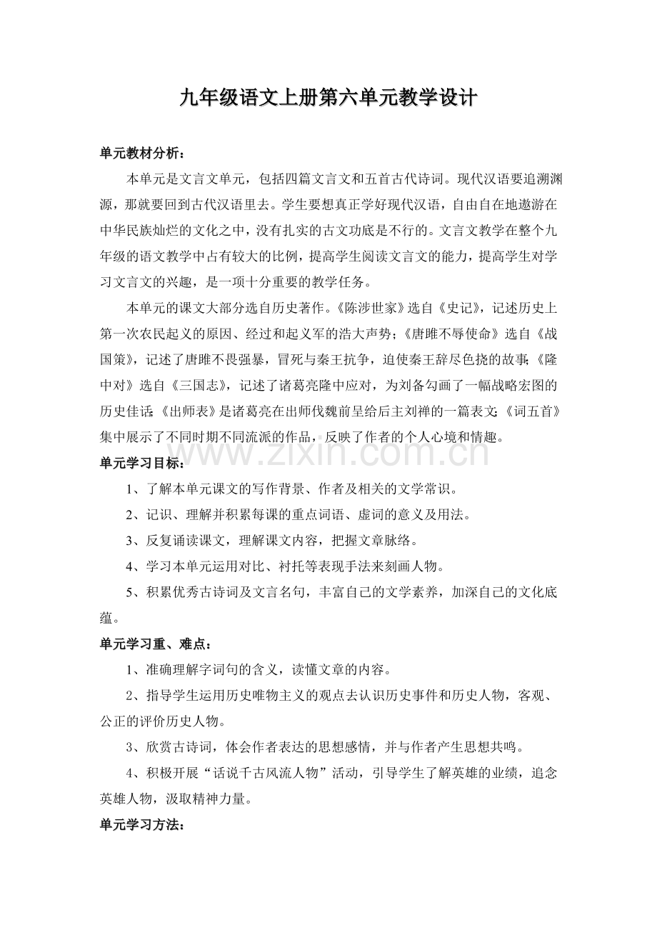 九年级语文上册第六单元教学设计.doc_第1页