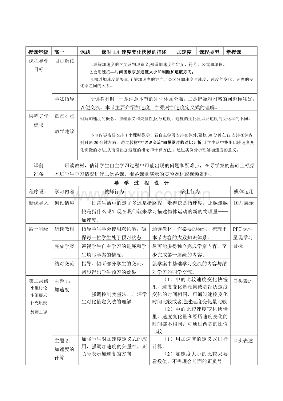 《速度变化快慢的描述——加速度》教师教学实施方案.doc_第1页