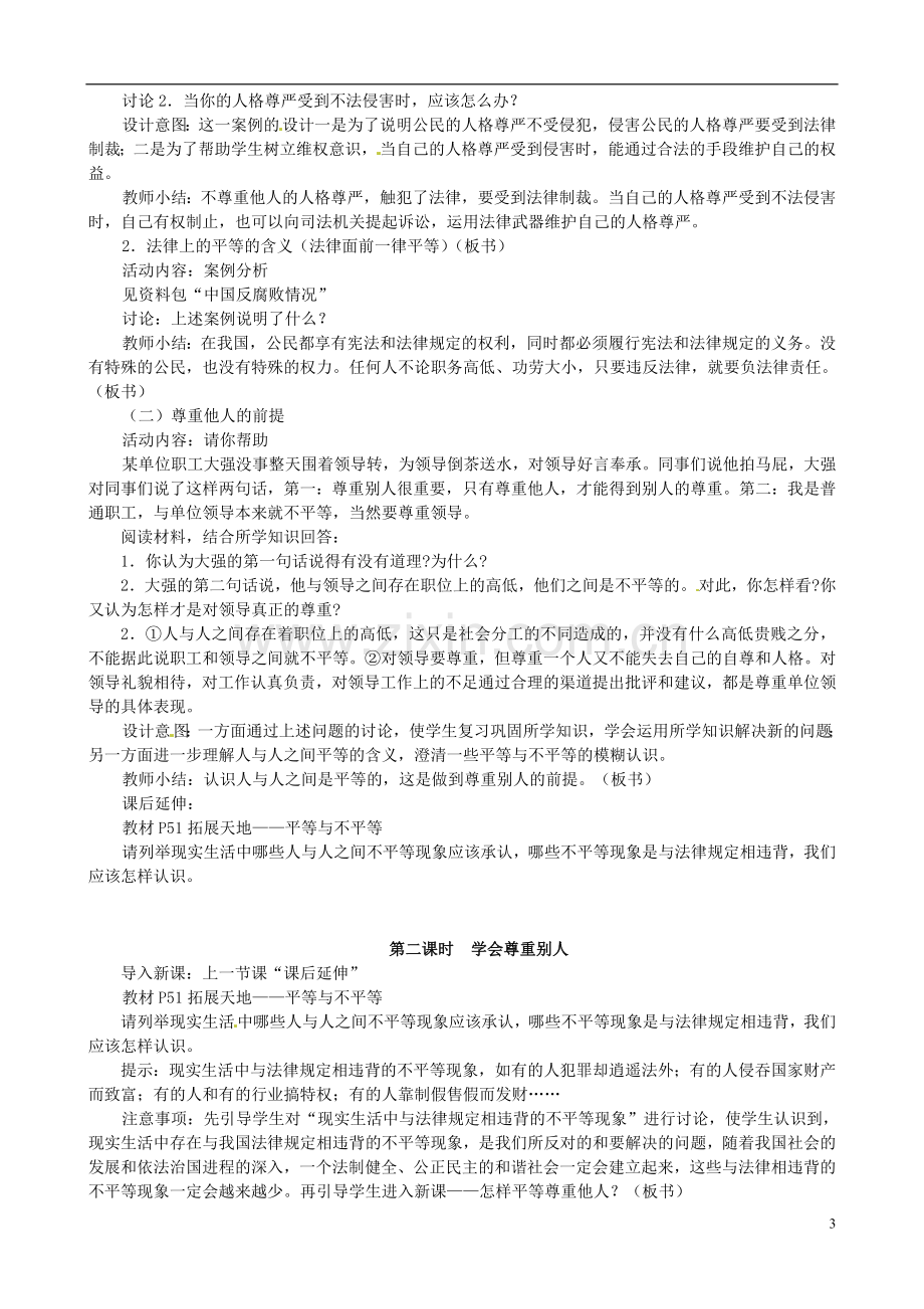 江苏省太仓市第二中学七年级政治上册《第五课敬人者人恒敬之》教案苏教版.doc_第3页