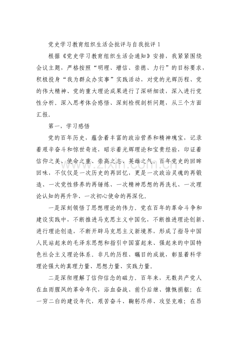 党史学习教育组织生活会批评与自我批评【十五篇】.pdf_第1页