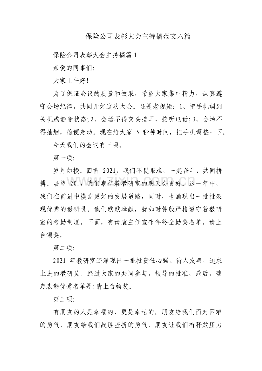 保险公司表彰大会主持稿范文六篇.pdf_第1页