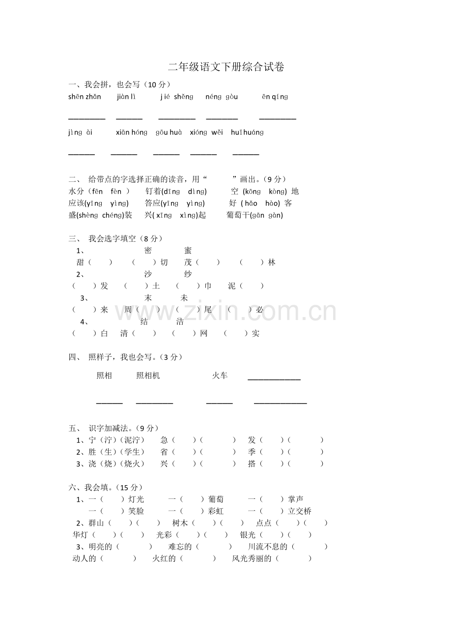 二年级语文下册综合试卷.docx_第1页