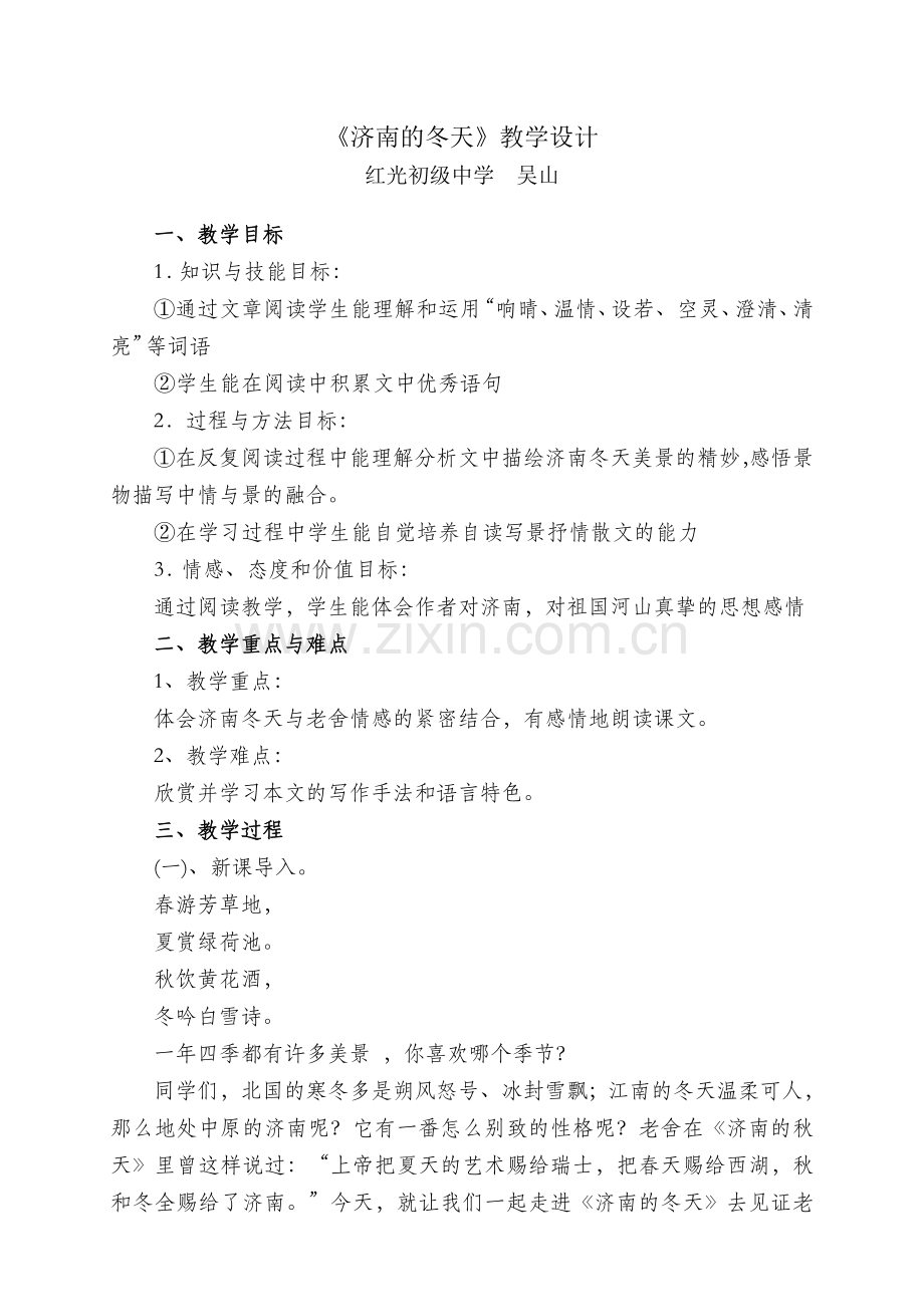 济南的冬天教学设计及反思（修改）.doc_第1页