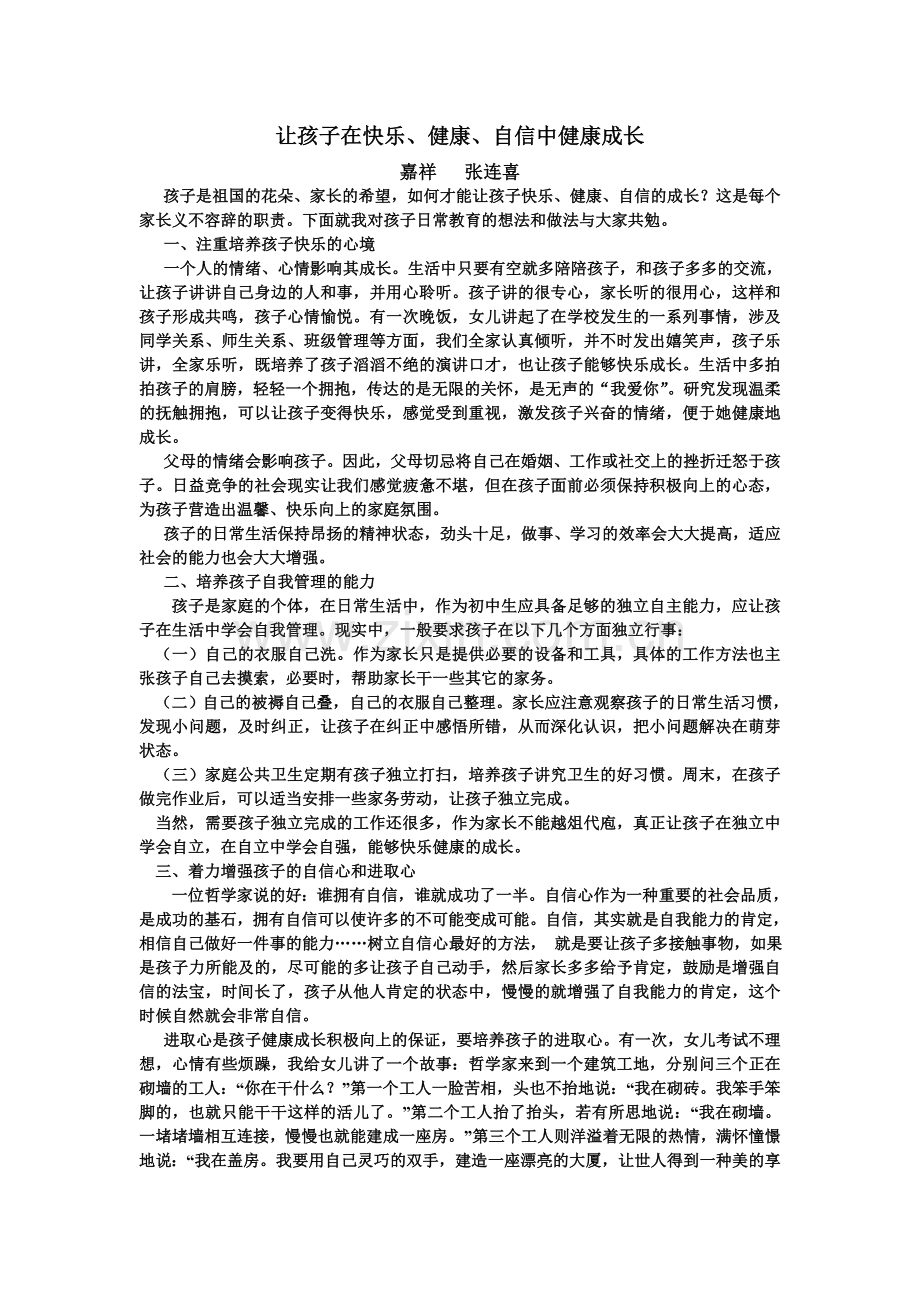 让孩子在快乐自信中健康成长.doc_第1页