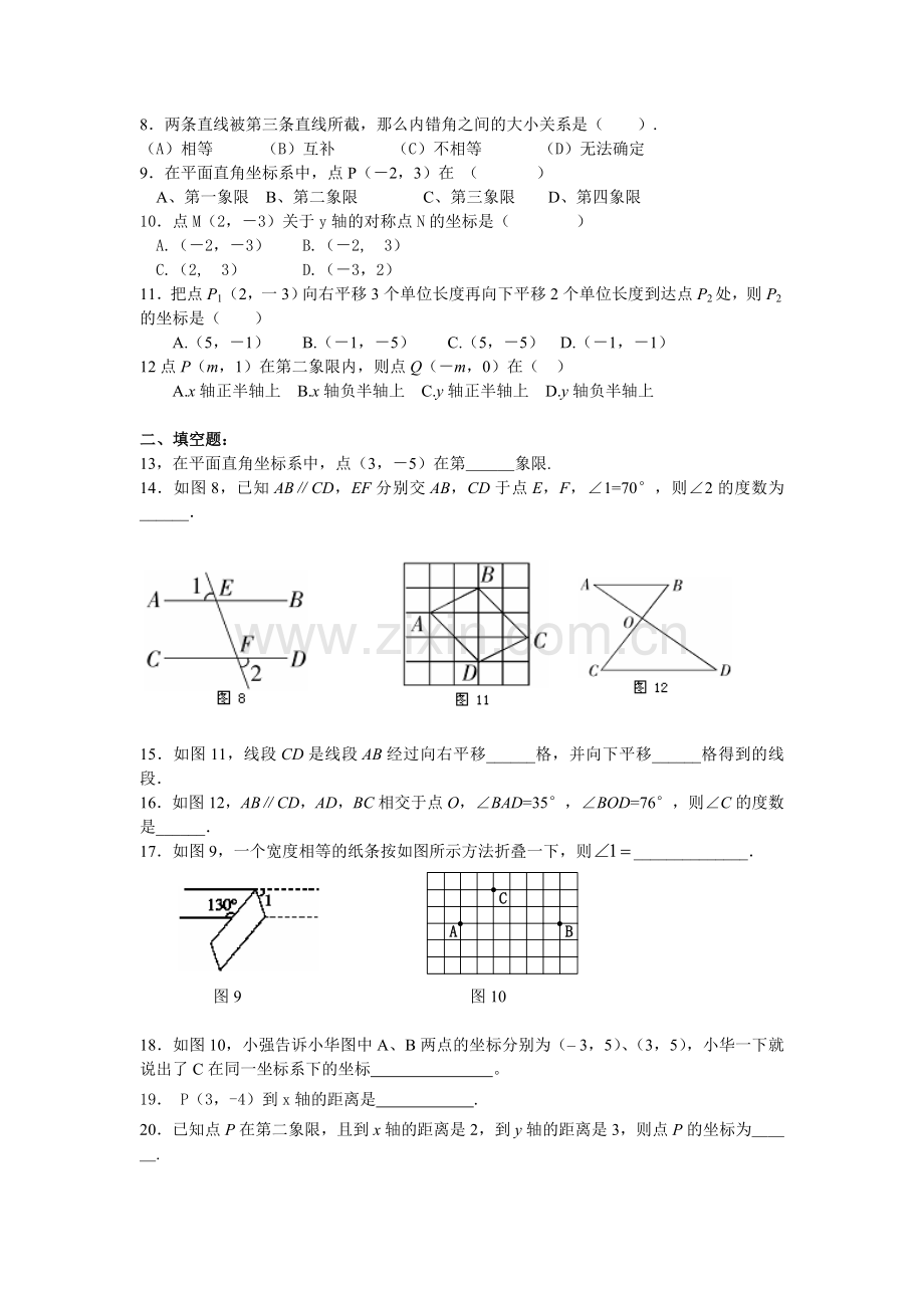 相交线与平行线平面直角坐标系检测.doc_第2页