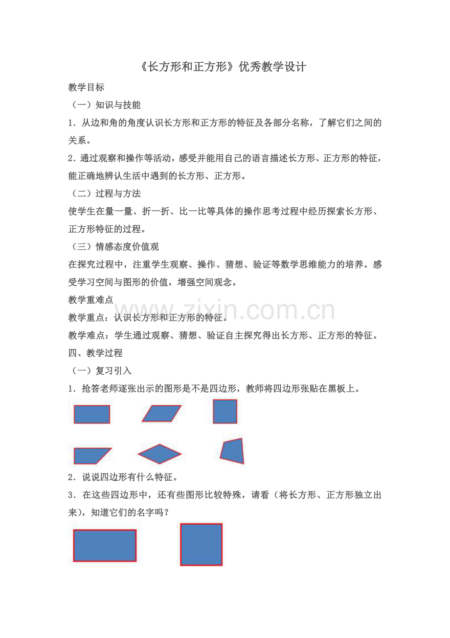 《长方形和正方形》.doc_第1页