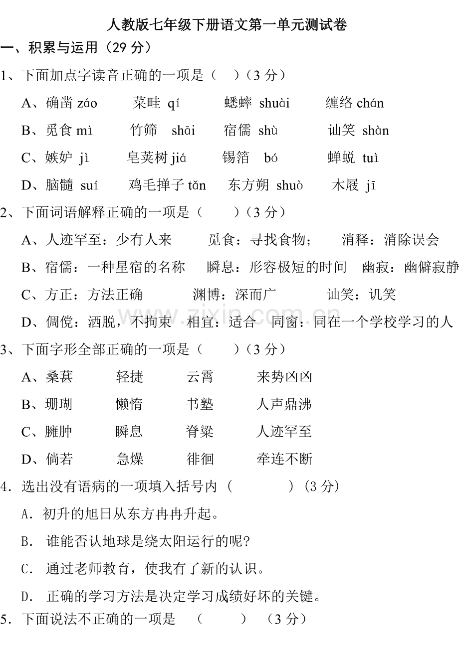 人教版初一语文下册第一单元测试卷.doc_第1页