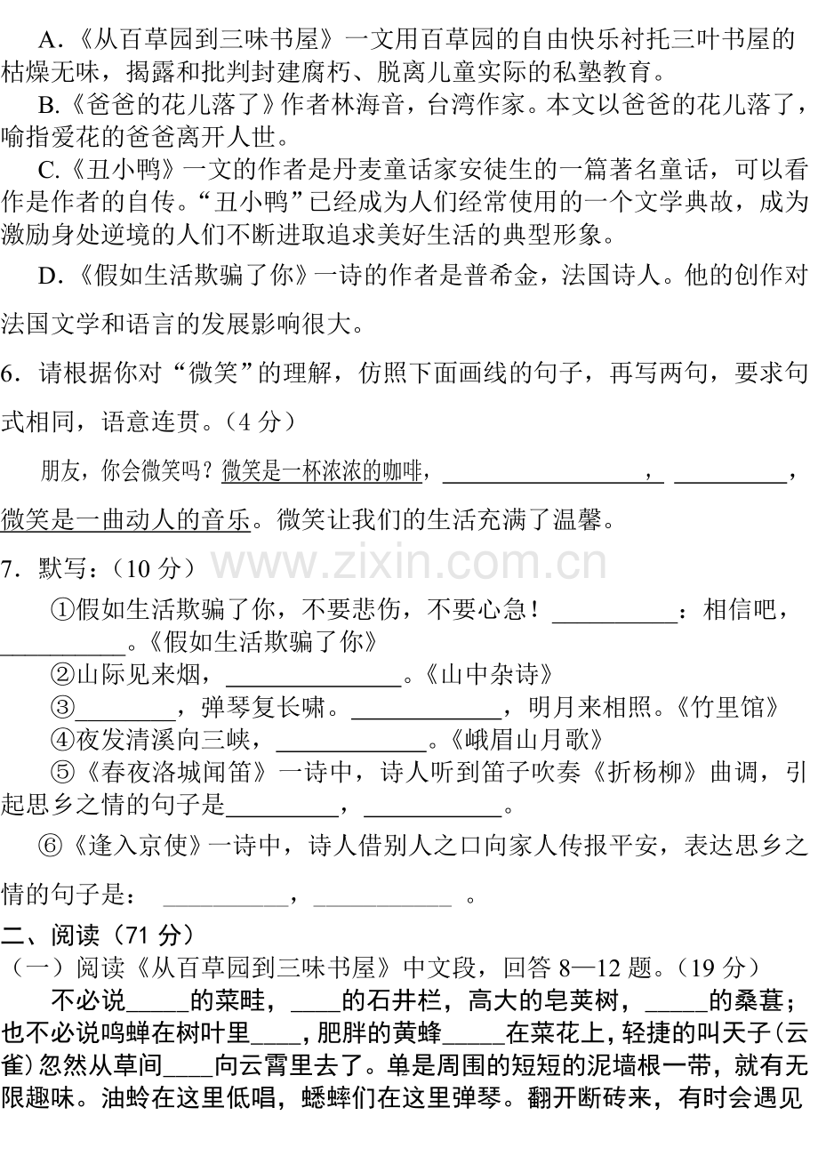 人教版初一语文下册第一单元测试卷.doc_第2页