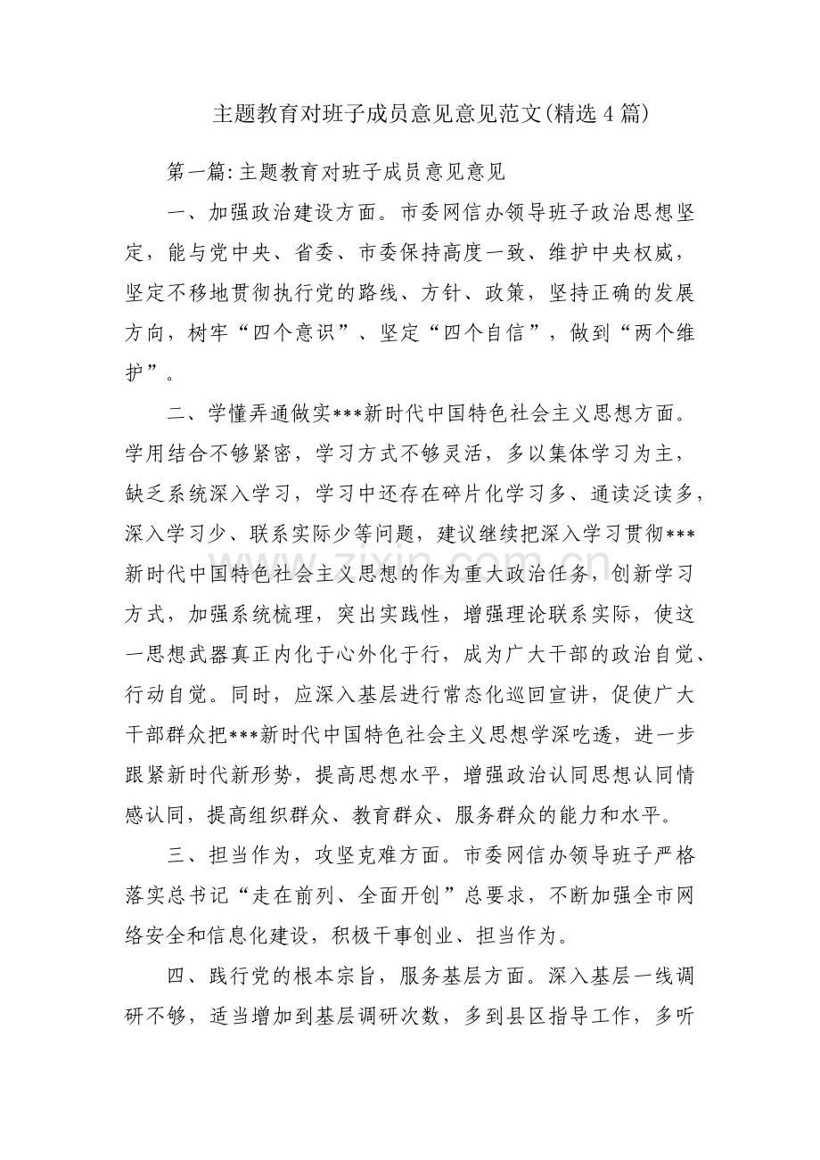 主题教育对班子成员意见意见范文(4篇).pdf_第1页