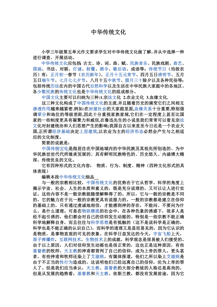 中华传统文化.doc_第1页