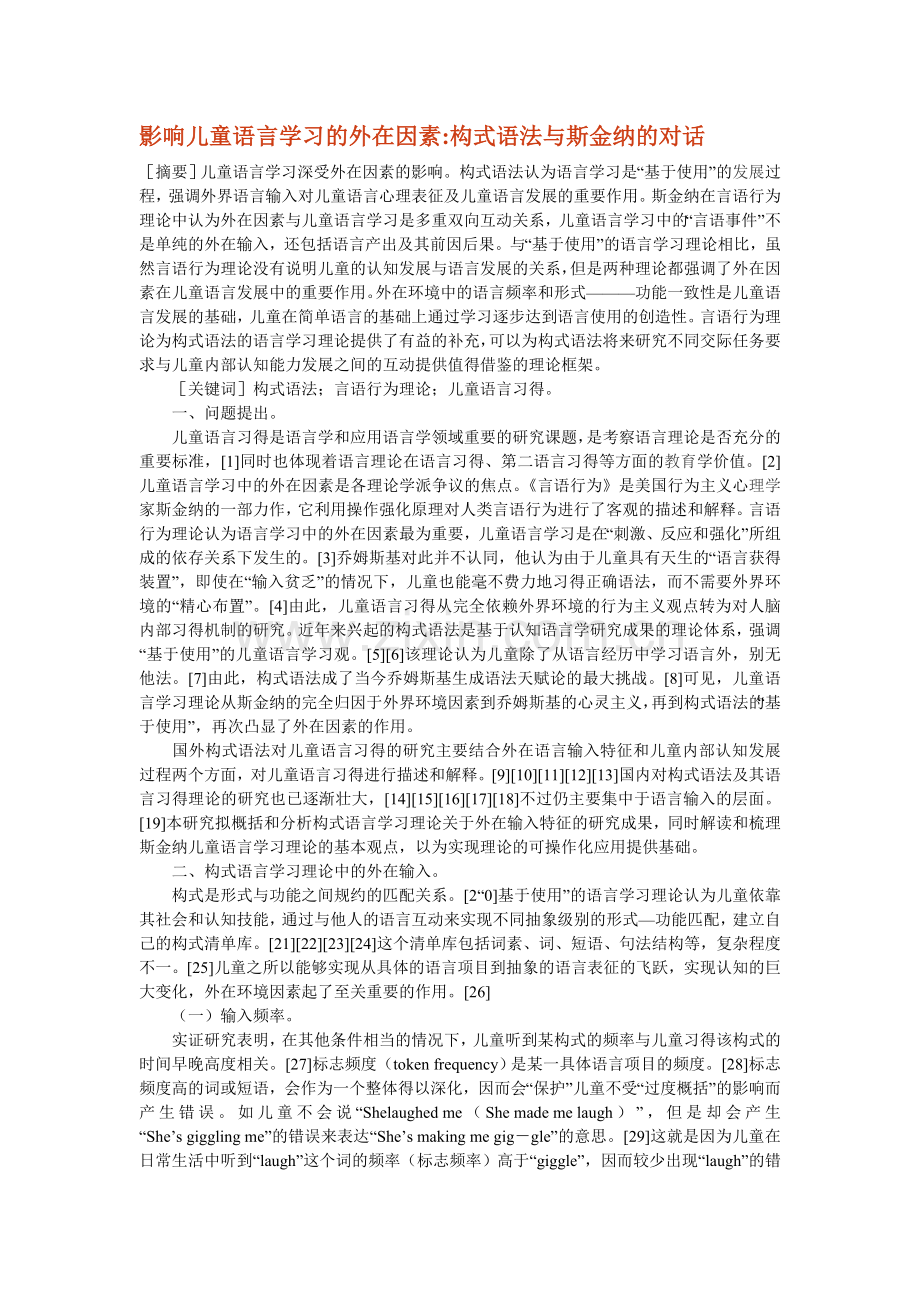 影响儿童语言学习的外在因素.doc_第1页